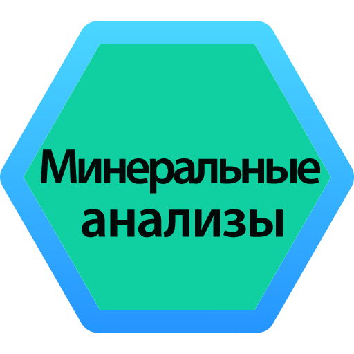 Анализ минералов